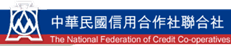中華民國信用合作社聯合社