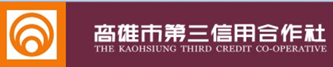 高雄市第三信用合作社