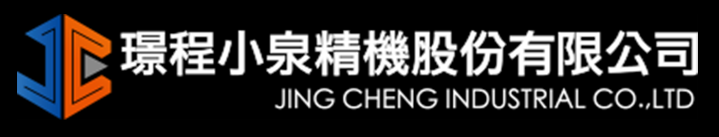 璟程小泉精機